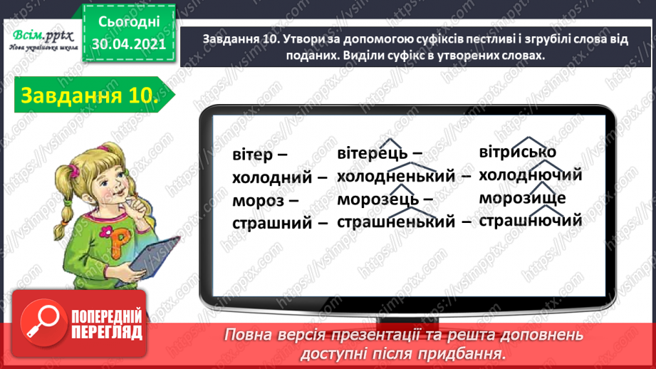 №055-56 - Тематична діагностувальна робота з теми «Будова слова».19