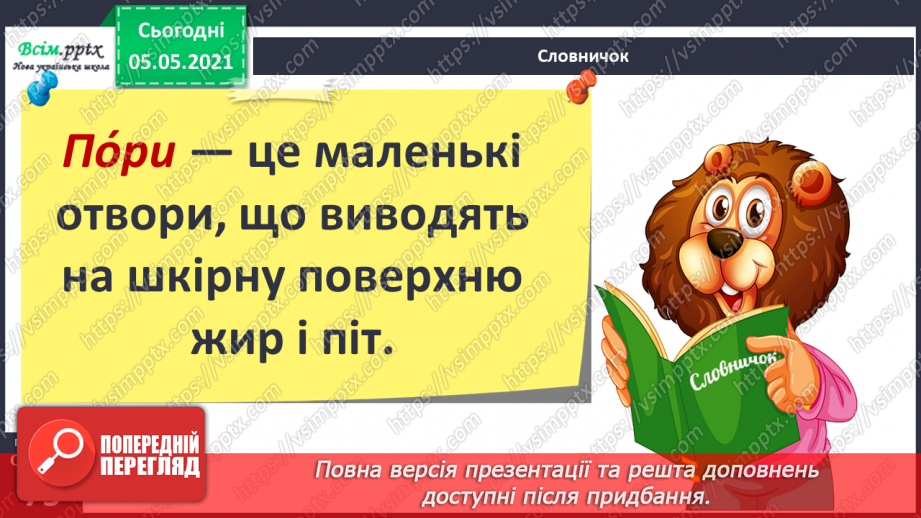 №053 - Функції шкіри. Практична робота.11 №053 - Функції шкіри. Практична робота.11