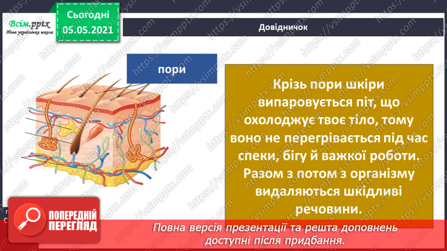 №054 - Функції шкіри.5 №054 - Функції шкіри.5