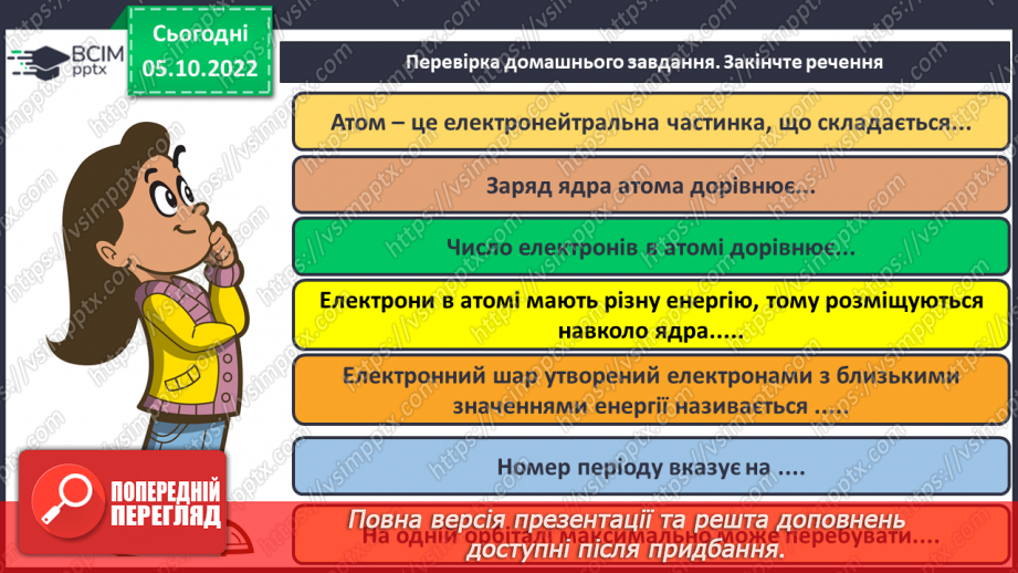 №16 - Періодична система хімічних елементів з позиції теорії будови атома.3 №16 - Періодична система хімічних елементів з позиції теорії будови атома.3