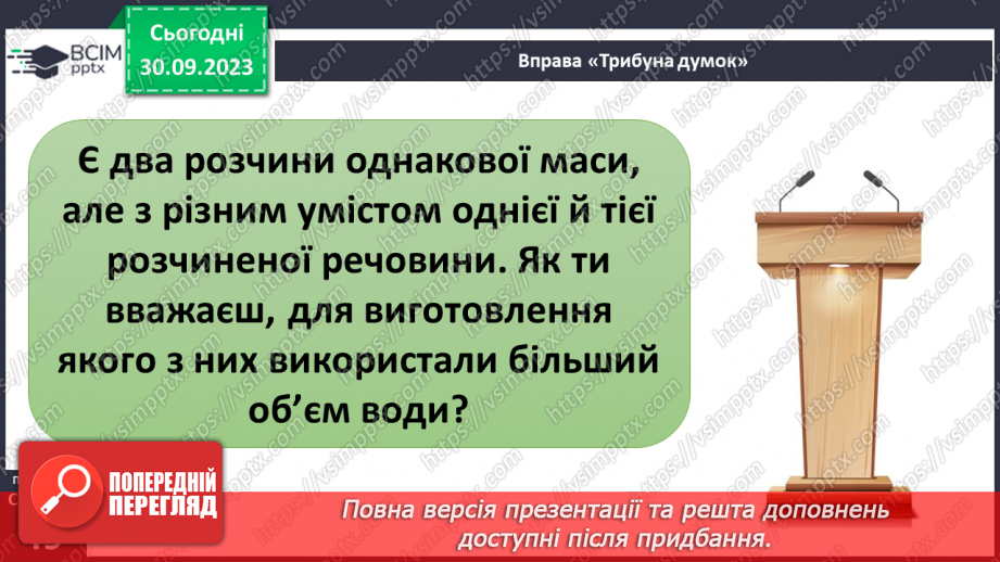 №11-12 - З чого складаються і де використовуються розчини.26