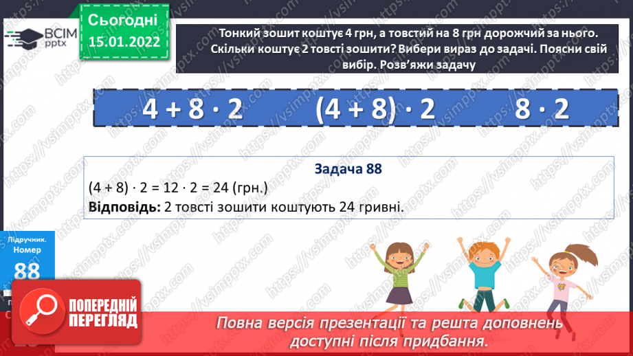 №091 - Додавання і віднімання чисел способом округлення. Розв’язування задач двома способами18