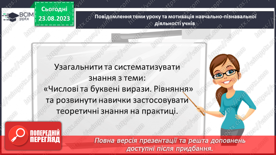 №004 - Розв’язування вправ і задач з числовими та буквеними виразами. Рівняння.3