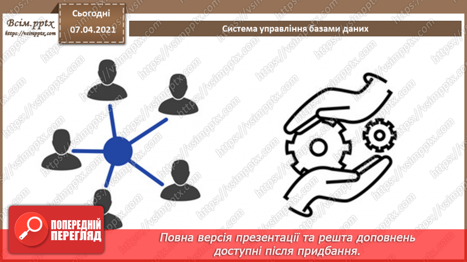 №33 - Поняття бази даних. Поняття, призначення й основні функції систем управління базами даних.11