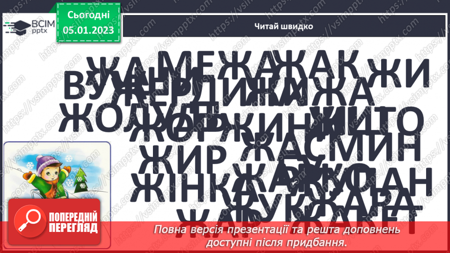 №0063 - Велика буква Ж. Читання складів, слів, речень і тексту з вивченими літерами9