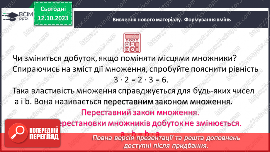 №040 - Властивості множення. Переставна, сполучна, розподільна властивості множення.6