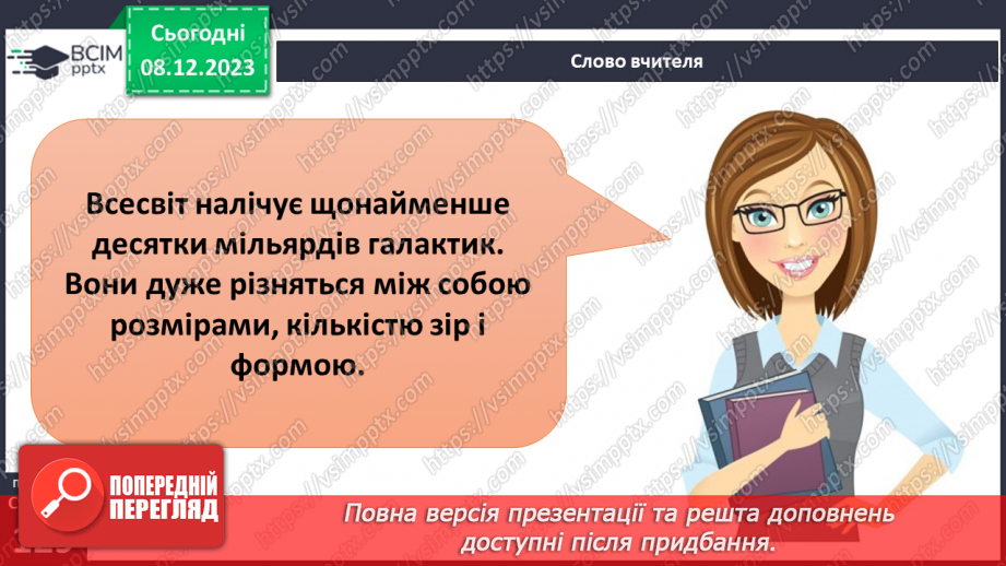 №29 - Привідкриваємо таємниці зоряного неба. Практичне дослідження.26