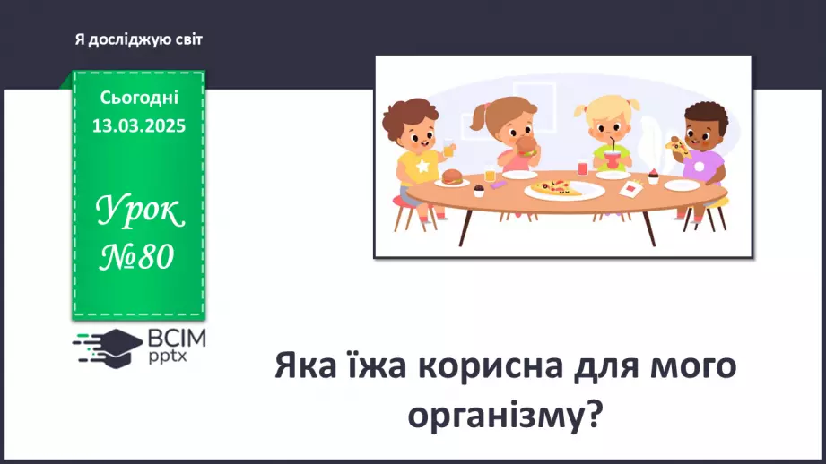 №080 - Яка їжа корисна для мого організму? Їжу потрібно вміти вибирати. Незвичайна тарілка0