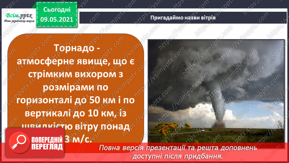 №031 - Які зміни приносить вітер у довкілля?23 №031 - Які зміни приносить вітер у довкілля?23