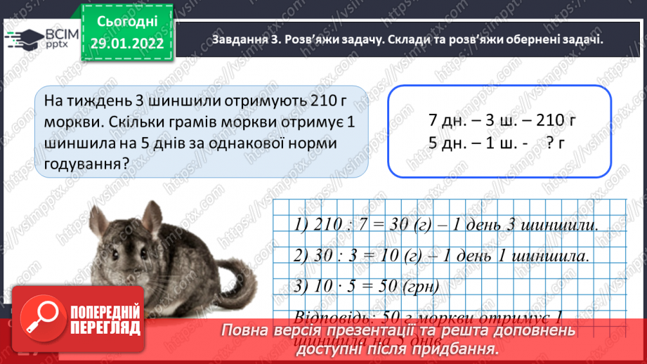 №102 - Розв’язуємо задачі на знаходження невідомих за двома різницями28