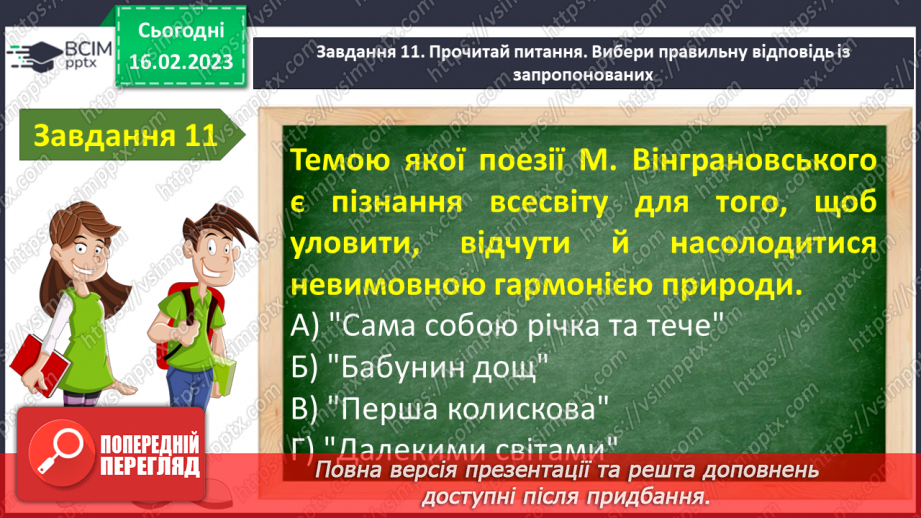 №41-42 - Урок мовленнєвого розвитку№3 «Чарівний світ поетичного слова» (за творчістю М.Рильського, Т.Шевченка, М.Вінграновського)14 №41-42 - Урок мовленнєвого розвитку№3 «Чарівний світ поетичного слова» (за творчістю М.Рильського, Т.Шевченка, М.Вінграновського)14