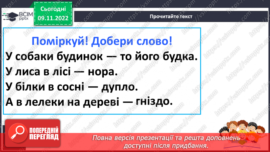 №105 - Читання. Закріплення знань і вмінь, пов’язаних із вивченими буквами.12