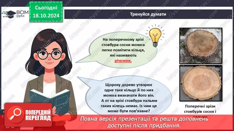 №25 - Вегетативні органи вищих рослин.4 №25 - Вегетативні органи вищих рослин.4