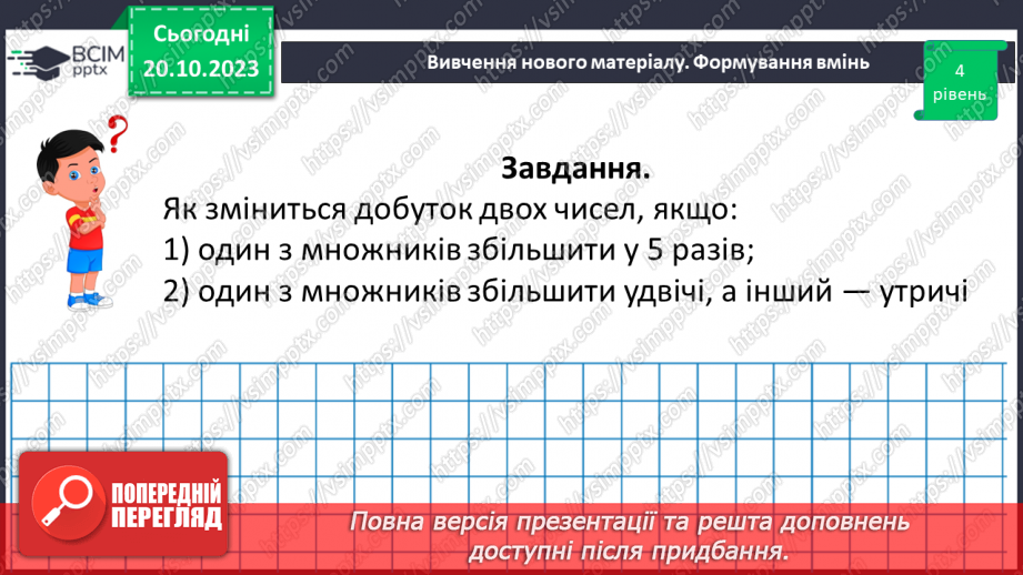№041 - Розв’язування задач та обчислення виразів з застосуванням властивостей множення.19 №041 - Розв’язування задач та обчислення виразів з застосуванням властивостей множення.19