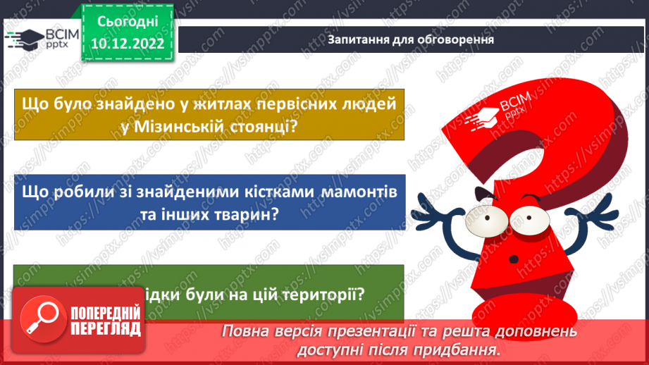 №050 - Найдавніші археологічні знахідки12 №050 - Найдавніші археологічні знахідки12