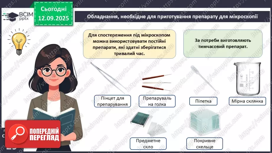 №010 - Лабораторне дослідження «Виготовлення тимчасового препарату для світлової мікроскопії».5 №010 - Лабораторне дослідження «Виготовлення тимчасового препарату для світлової мікроскопії».5