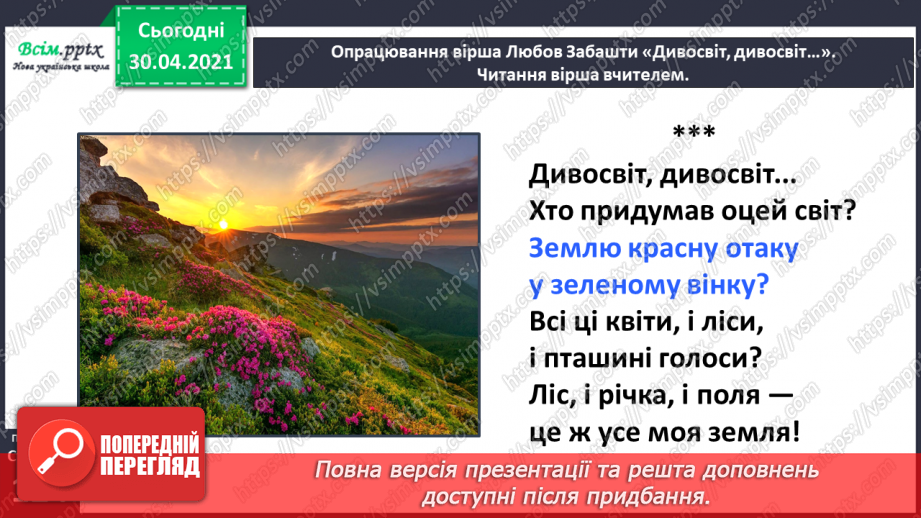 №086 - Картини природи в поезії. Л. Забашта «Дивосвіт, дивосвіт...». Т. Шевченко «За сонцем хмаронька пливе...»10 №086 - Картини природи в поезії. Л. Забашта «Дивосвіт, дивосвіт...». Т. Шевченко «За сонцем хмаронька пливе...»10