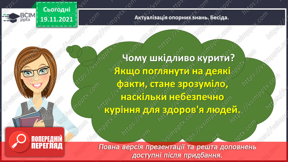 №049 - Розвиток зв’язного мовлення. Написання переказу тексту за самостійно складеним планом. Тема для спілкування: «Шкідливість куріння»8