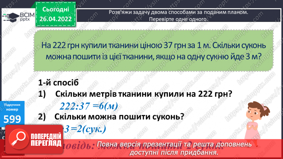 №144 - Розв’язування задач двома способами за поданим планом.7 №144 - Розв’язування задач двома способами за поданим планом.7