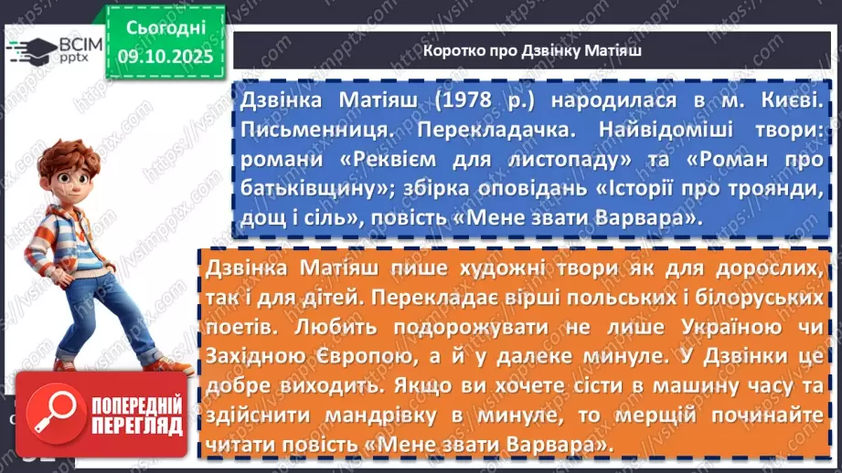 №16 - П/О. ГР1, ГР2, ГР3, ГР4.  Дзвінка Матіяш «Мене звати Варвара» (уривки). Актуальність біблійної теми у психологічній повісті6 №16 - П/О. ГР1, ГР2, ГР3, ГР4.  Дзвінка Матіяш «Мене звати Варвара» (уривки). Актуальність біблійної теми у психологічній повісті6