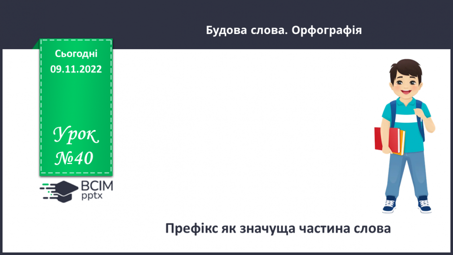 №040 - Префікс.0 №040 - Префікс.0