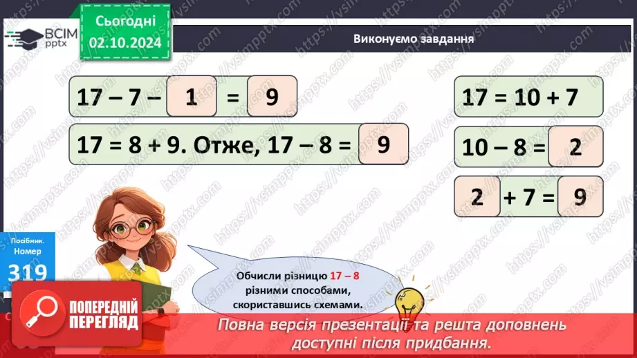 №028 - Віднімання від 17 одноцифрових чисел із переходом через десяток. Дії з іменованими числами. Розв’язування задач.22 №028 - Віднімання від 17 одноцифрових чисел із переходом через десяток. Дії з іменованими числами. Розв’язування задач.22