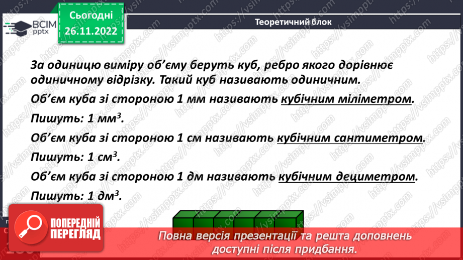 №074 - Одиниці виміру об’ємних фігур. Об’єм прямокутного паралелепіпеда9 №074 - Одиниці виміру об’ємних фігур. Об’єм прямокутного паралелепіпеда9
