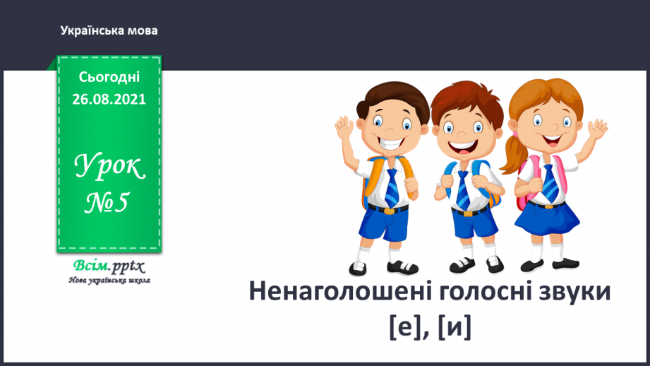 №005 - Ненаголошені голосні звуки [е], [и]0