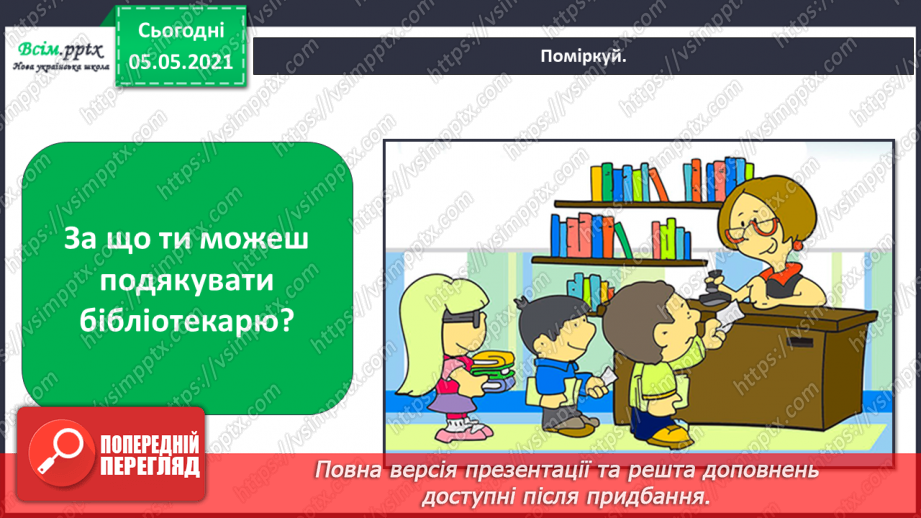 №082 - Уроки чемності.18