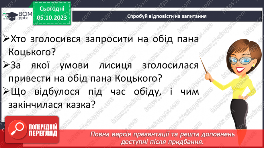 №044 - Розвиток зв’язного мовлення. Вчуся відповідати на запитання12