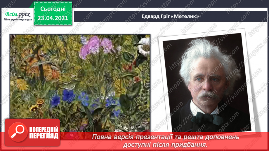 №21 - Танець метеликів. Симетрія в природі. Слухання: Е. Гріг «Метелик». Виконання: поспівка «Танцювали миші».6