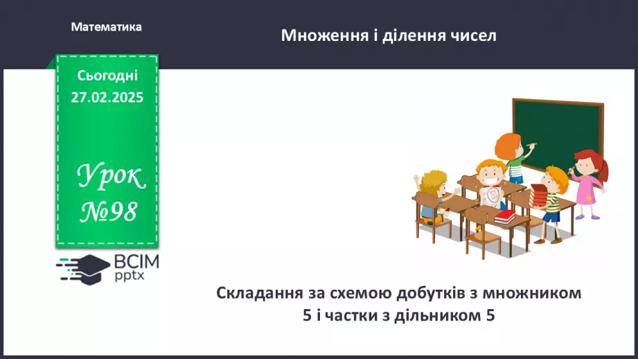 №098 - Складання за схемою добутків з множником 5 і частки з дільником 5.0 №098 - Складання за схемою добутків з множником 5 і частки з дільником 5.0