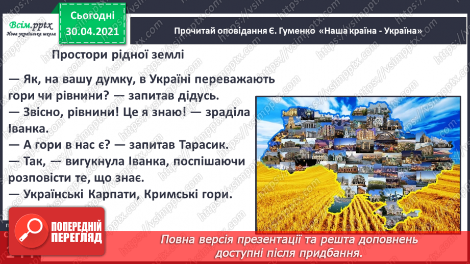 №101 - Кожному мила своя сторона. Є. Гуменко «Наша країна— Україна» (продовження)7