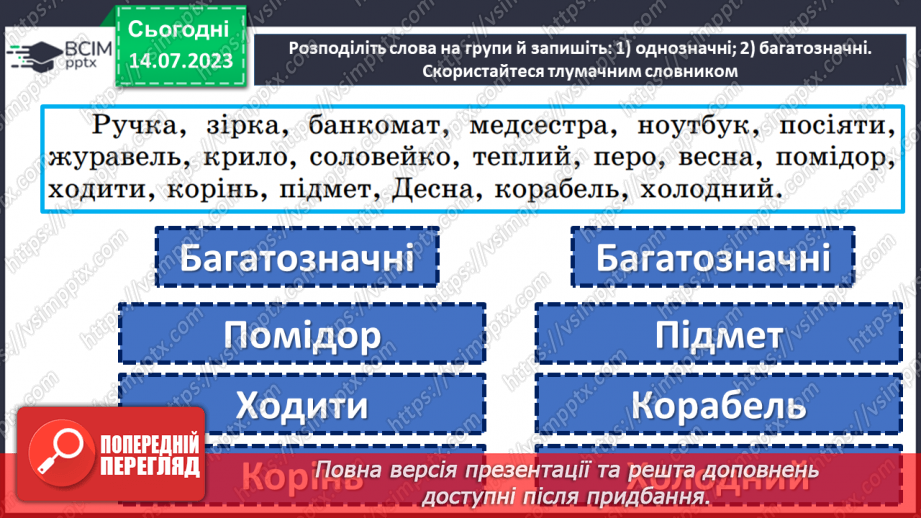 №008 - Тренувальні вправи. Лексичне значення слова. Однозначні та багатозначні слова.18