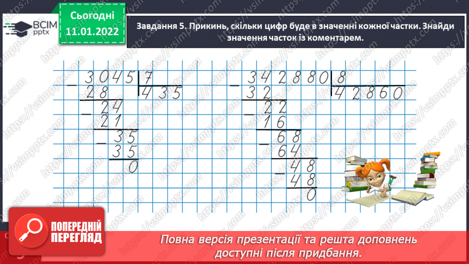 №090 - Ділимо багатоцифрове число на одноцифрове, використовуючи письмовий прийом12 №090 - Ділимо багатоцифрове число на одноцифрове, використовуючи письмовий прийом12