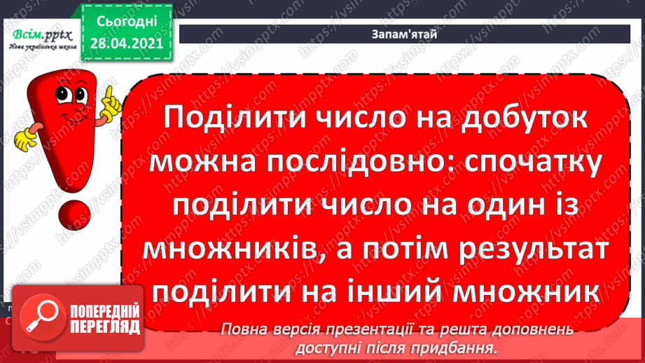 №108 - Ділення числа на добуток. Спосіб послідовного ділення. Розв'язуваня задач19 №108 - Ділення числа на добуток. Спосіб послідовного ділення. Розв'язуваня задач19