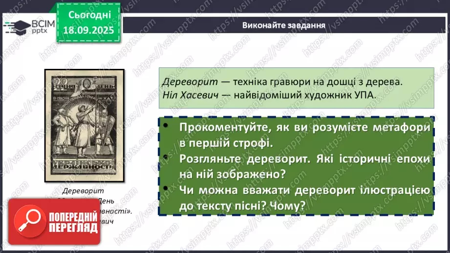 №09 - П/О. ГР1, ГР2, ГР3, ГР4. Пісенні твори про боротьбу УПА за незалежність України. Олесь Бабій «Зродились ми великої години».15 №09 - П/О. ГР1, ГР2, ГР3, ГР4. Пісенні твори про боротьбу УПА за незалежність України. Олесь Бабій «Зродились ми великої години».15