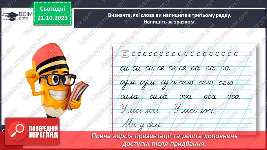 №062 - Написання малої букви с. Письмо складів, слів і речень з вивченими буквами20