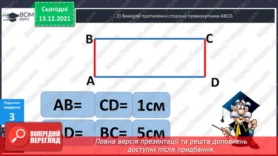 №058 - Прямокутник. Задачі  на  побудову  прямокутника  і  знаходження  його  периметра.15