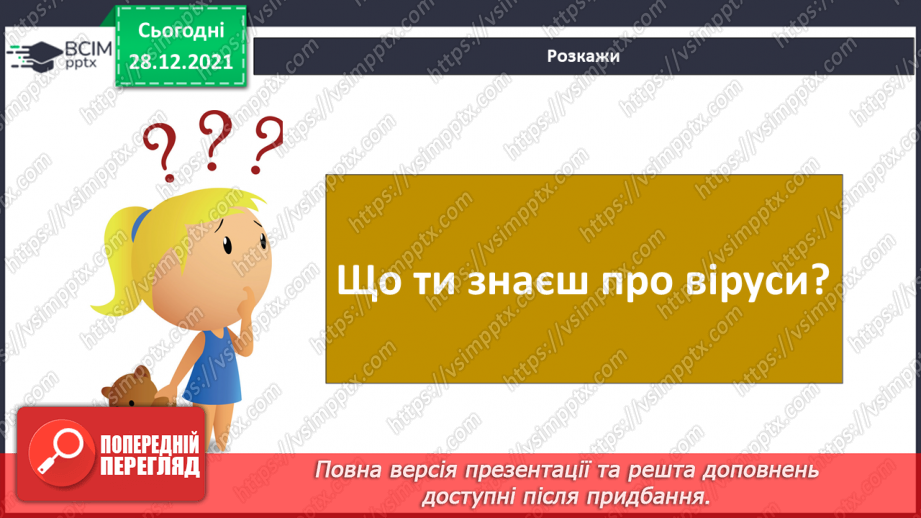 №050 - Що таке віруси і як вони спричиняють хвороби?4 №050 - Що таке віруси і як вони спричиняють хвороби?4