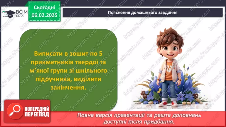 №0087 - Прикметники твердої і м'якої груп24