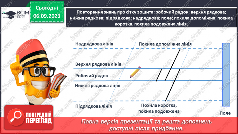 №016 - Письмо короткої похилої лінії із заокругленням унизу і вгорі19