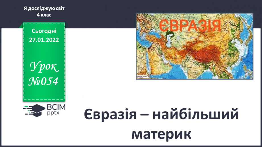 №054 - Євразія – найбільший материк0 №054 - Євразія – найбільший материк0