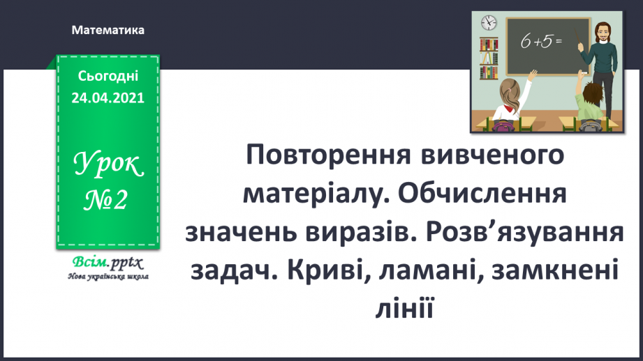 №002 - Повторення вивченого матеріалу. Обчислення значень виразів. Розв’язування задач. Криві, ламані, замкнені лінії0