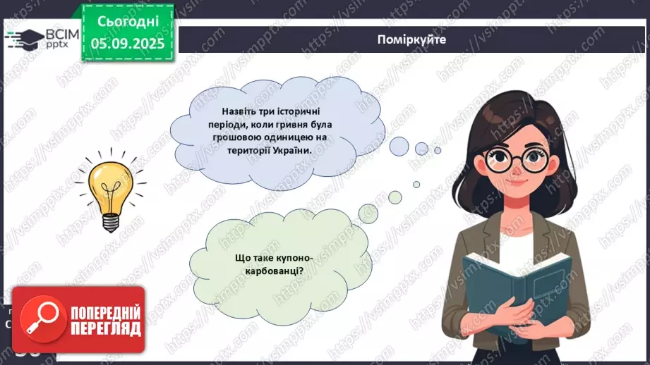 №03 - Гривня – від давнини до сьогодення.27 №03 - Гривня – від давнини до сьогодення.27