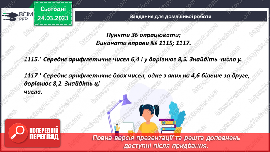 №143 - Розв’язування задач на знаходження середнього арифметичного21 №143 - Розв’язування задач на знаходження середнього арифметичного21