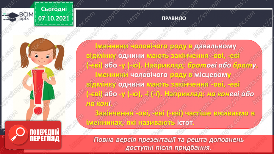 №032 - Вживаю паралельні форми іменників чоловічого роду в давальному і місцевому відмінках однини11