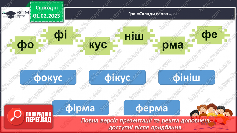 №179 - Читання. Закріплення звукового значення букви ф, Ф. Опрацювання вірша за В. Кравчуком і тексту «Виставка малюнків»27