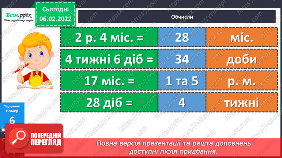 №110 - Одиниці часу: рік, місяць, тиждень, доба. Календар. Порівняння іменованих чисел та дії над ними (продовження).10 №110 - Одиниці часу: рік, місяць, тиждень, доба. Календар. Порівняння іменованих чисел та дії над ними (продовження).10