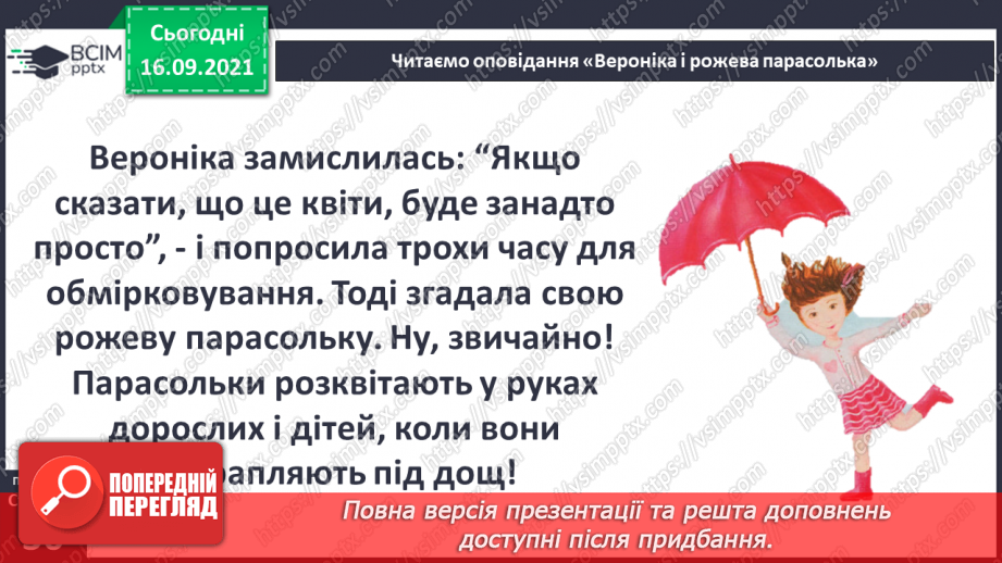 №013 - Вступ до теми. В. Табур «Вероніка і рожева парасолька.12 №013 - Вступ до теми. В. Табур «Вероніка і рожева парасолька.12